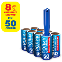 Ролик д/одежды / мебели от шерсти, ворсинок, пыли, волос + 8 сменных блока по 50 листов