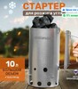 Стартер для розжига угля, 10 л 