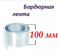 Лента кондитерская H10 см 10 м 130 мкм