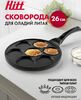 Сковорода 26см для оладий и яиц с антипригарным покрытием Hitt Crepe