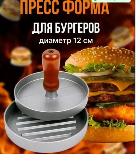 Пресс для гамбургеров 11,5 см Пресс для гамбургеров 11,5 см