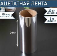 Лента кондитерская H20 см 5 м 130 мкм  Доляна прозрачная