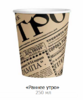 Стакан бумажный 250 мл D80 мм Раннее Утро однослойный 