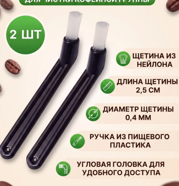 Щетка для промывки кофемашины пластик 2 шт Щетка для промывки кофемашины пластик 2 шт