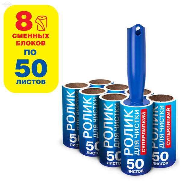 Ролик д/одежды / мебели от шерсти, ворсинок, пыли, волос + 8 сменных блока по 50 листов Ролик д/одежды / мебели от шерсти, ворсинок, пыли, волос + 8 сменных блока по 50 листов