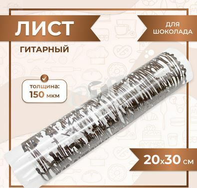 Гитарный лист для шоколада 20х30 см ПЭТ Гитарный лист для шоколада 20х30 см ПЭТ