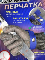 Перчатка кольчужная  размер L